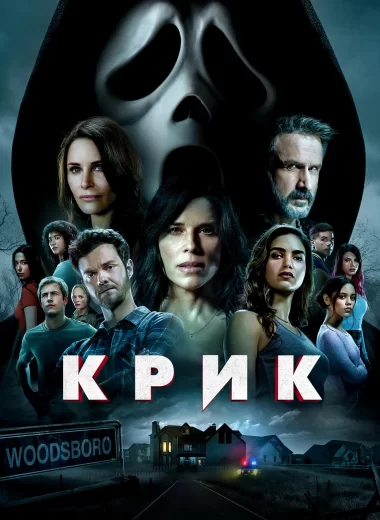 Крик