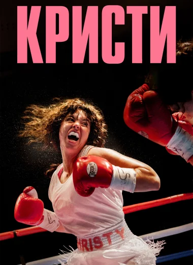 Кристи
