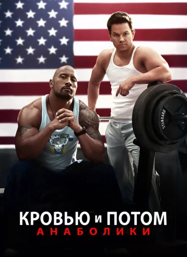 Кровью и потом: Анаболики