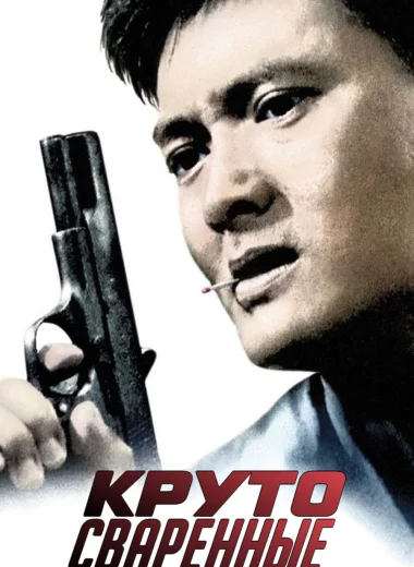 Круто сваренные
