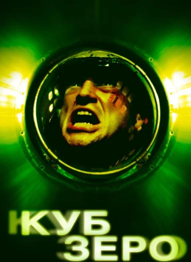 Куб Зеро