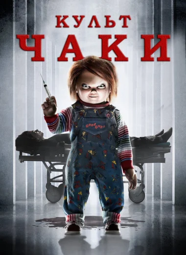 Культ Чаки