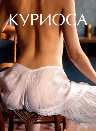 Куриоса