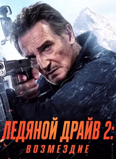 Ледяной драйв: Возмездие
