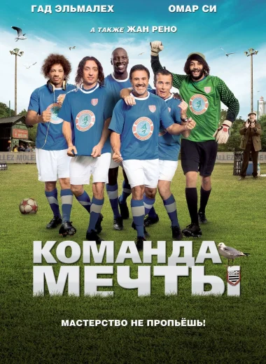 Команда мечты