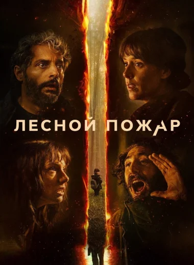 Лесной пожар