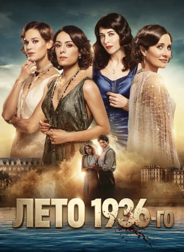 Лето 36