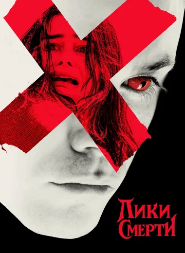 Лики смерти