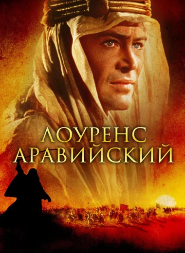 Лоуренс Аравийский