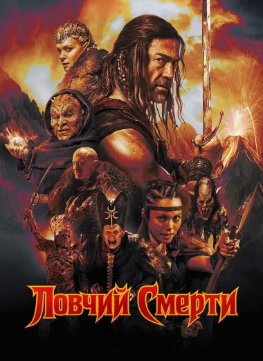 Ловчий смерти