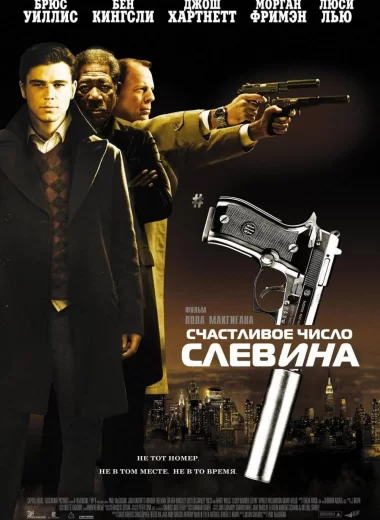 Счастливое число Слевина