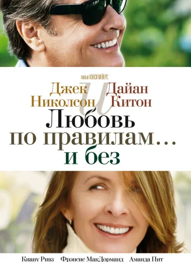 Любовь по правилам и без