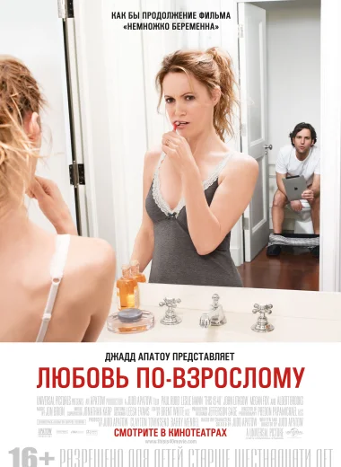 Любовь по-взрослому