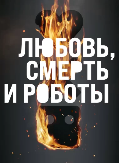 Любовь. Смерть. Роботы