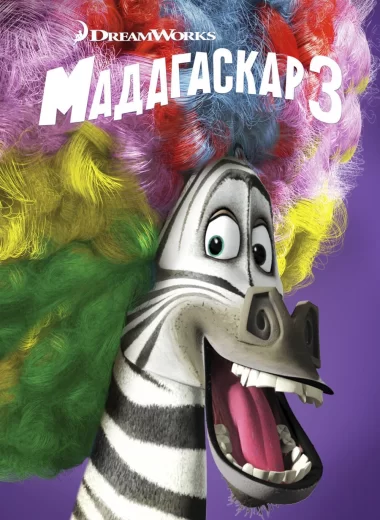 Мадагаскар 3