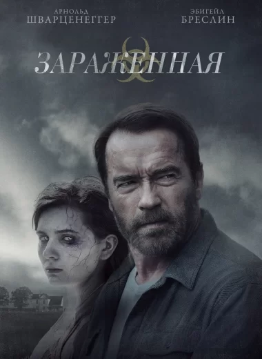 Зараженная
