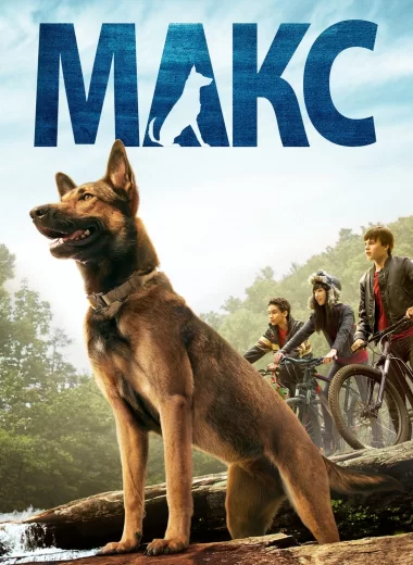 Макс