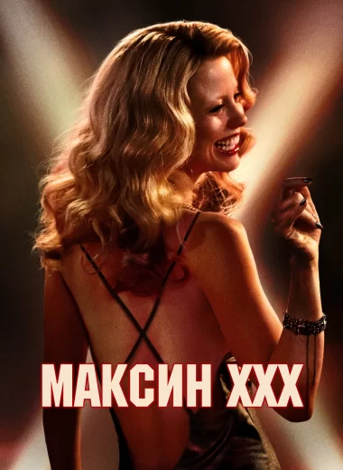 Максин XXX
