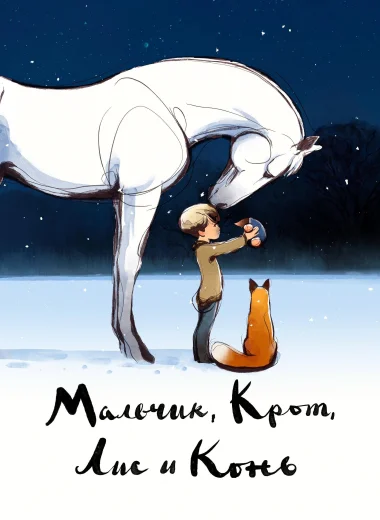 Мальчик, Крот, Лис и Конь