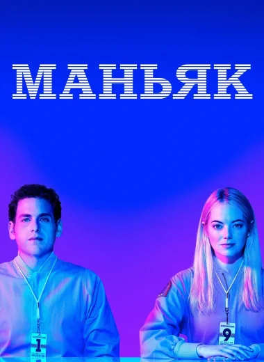 Маньяк