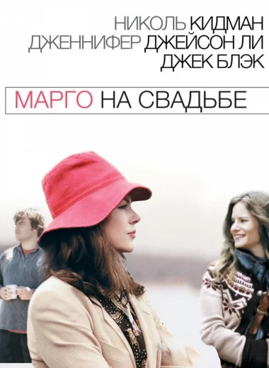 Марго на свадьбе