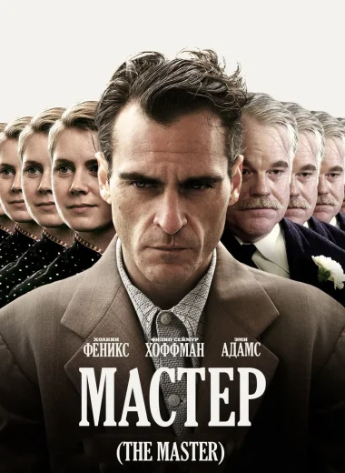 Мастер