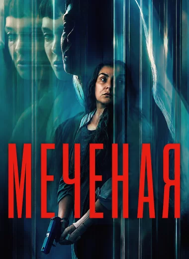 Меченая