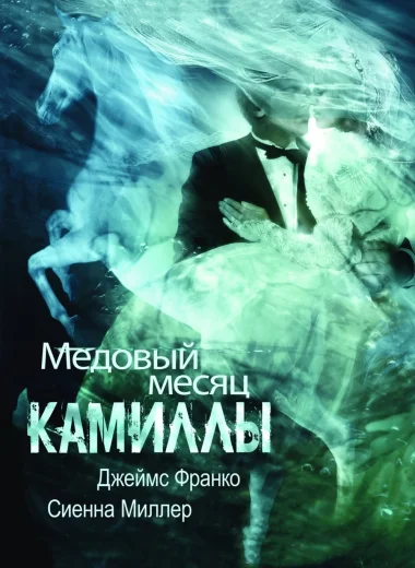 Медовый месяц Камиллы