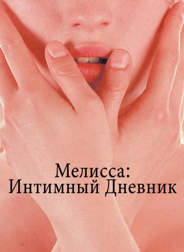 Мелисса: Интимный дневник