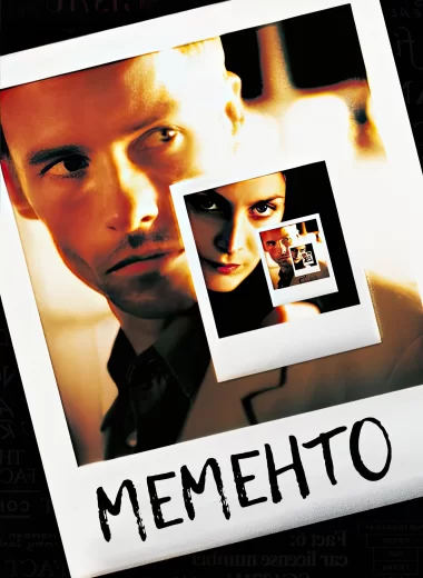 Мементо