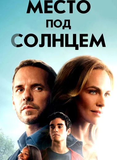 Место под солнцем