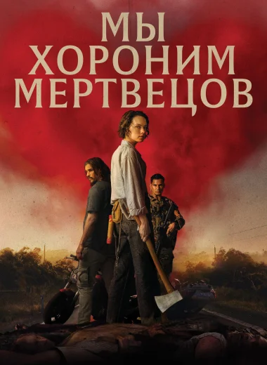 Мы хороним мертвецов