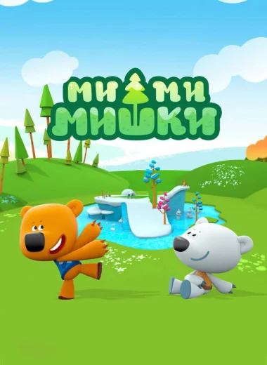 Ми-Ми-Мишки