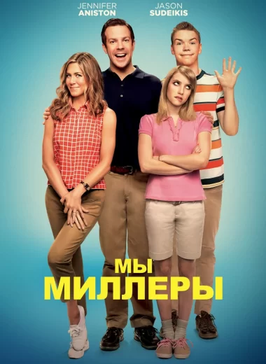 Мы - Миллеры