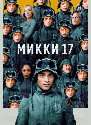 Микки 17