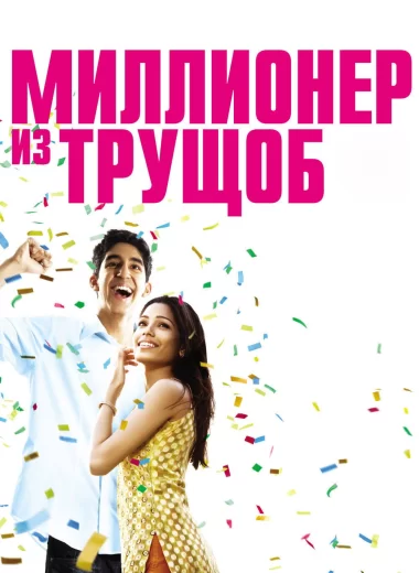 Миллионер из трущоб