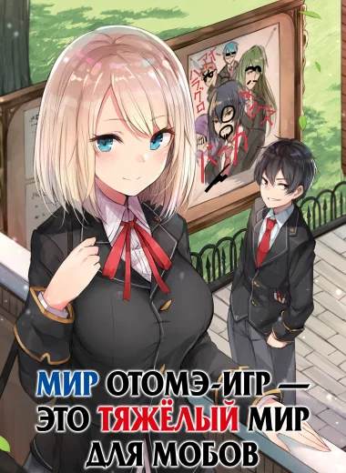 Мир отомэ-игр — это тяжёлый мир для мобов