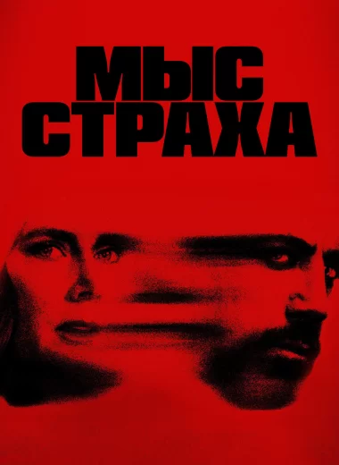 Мыс страха