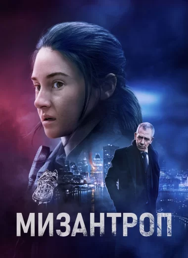 Мизантроп