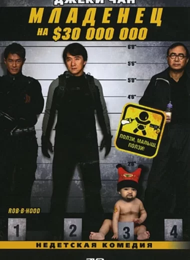 Младенец на $30 000 000