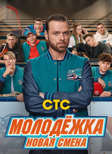 Молодёжка. Новая смена