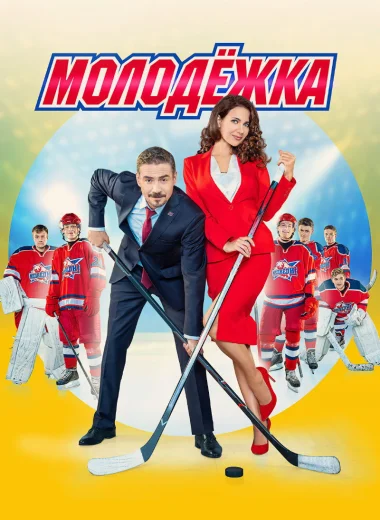 Молодёжка