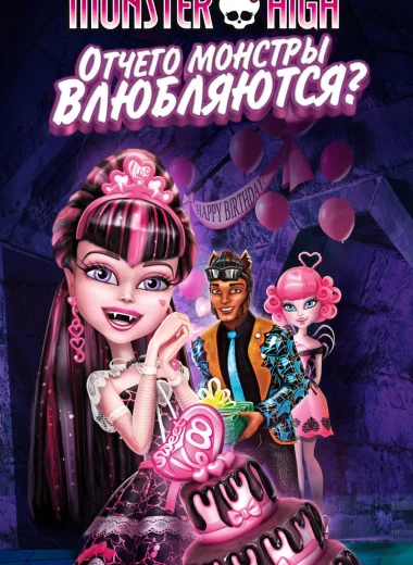Школа монстров: Отчего монстры влюбляются?