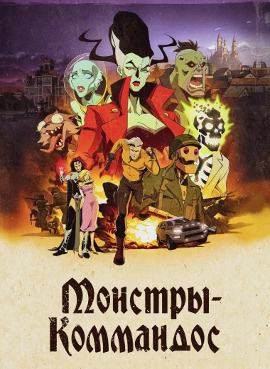 Монстры-коммандос