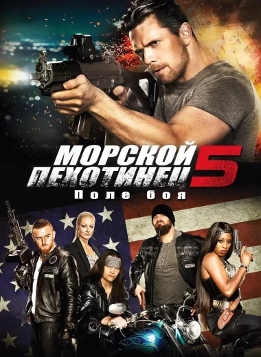 Морпех 5 Поле битвы