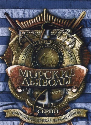 Морские дьяволы
