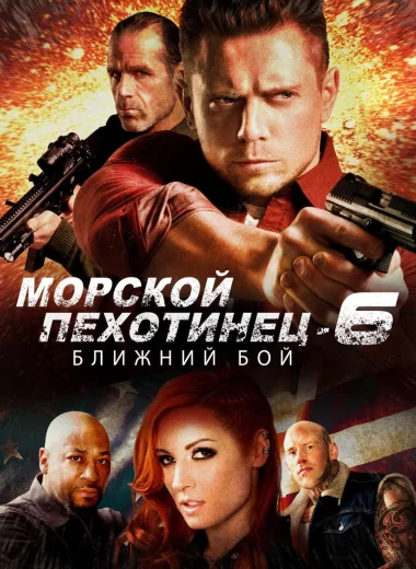 Морской Пехотинец 6: Ближний Бой
