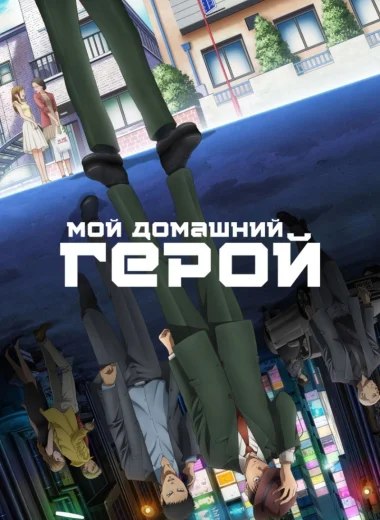 Мой домашний герой