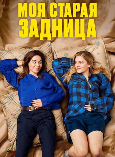 Моя старая задница