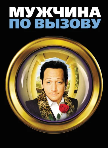 Мужчина по вызову
